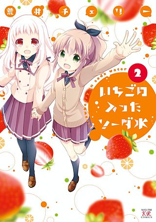 いちごの入ったソーダ水(2)