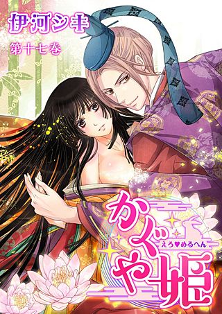 えろ◆めるへん かぐや姫(17)