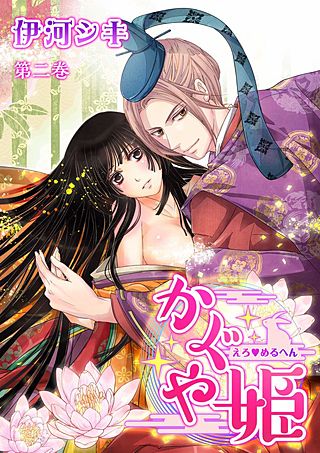 えろ◆めるへん かぐや姫(2)