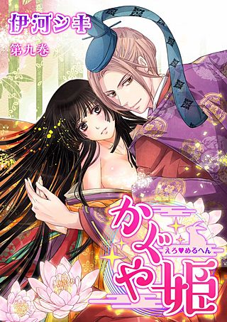 えろ◆めるへん かぐや姫(9)