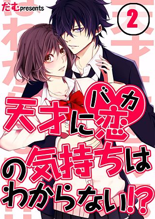 天才に恋(バカ)の気持ちはわからない!?【フルカラー】(2)