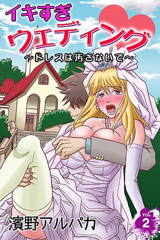 イキすぎウェディング～ドレスは汚さないで～(2)