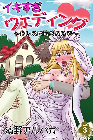 イキすぎウェディング～ドレスは汚さないで～(3)