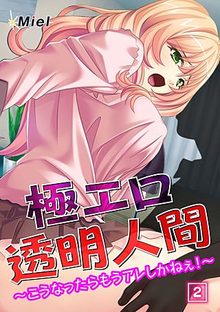 極エロ透明人間～こうなったらもうアレしかねぇ！～(2)