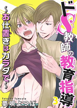 ドS教師の教育指導～お仕置きはカラダで～(3)