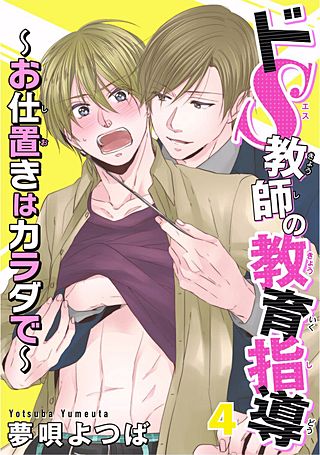 ドS教師の教育指導～お仕置きはカラダで～(4)
