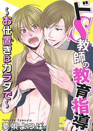 ドS教師の教育指導～お仕置きはカラダで～(5)