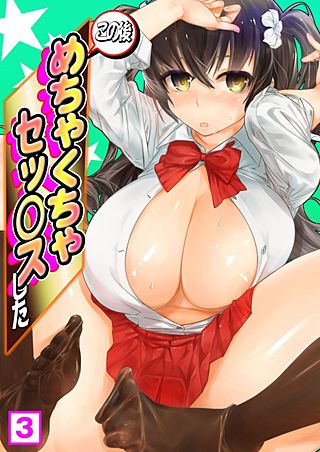 この後めちゃくちゃセッ○スした(3)