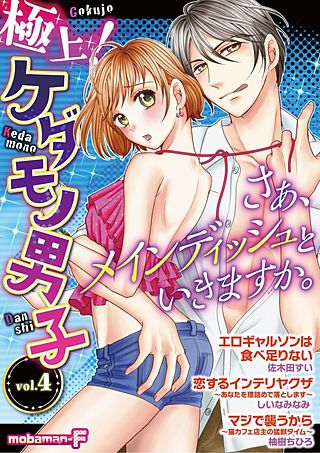 極上！ケダモノ男子 vol.4