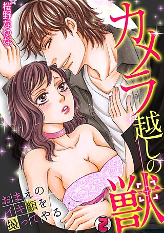 カメラ越しの獣～おまえのイキ顔を撮ってやる～(2)