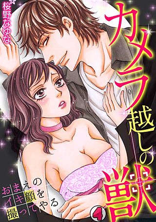 カメラ越しの獣～おまえのイキ顔を撮ってやる～(4)