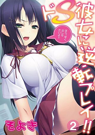 ドS彼女に逆転プレイ!!～ほら、早く出しなさいよ!!～(2)