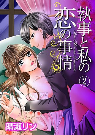 執事と私の恋の事情(2)