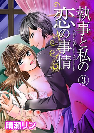 執事と私の恋の事情(3)