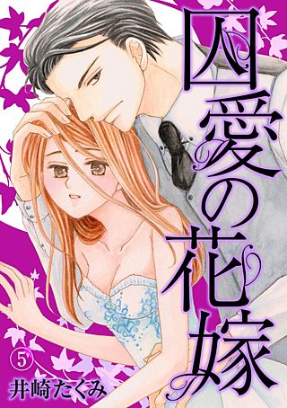 囚愛の花嫁(5)