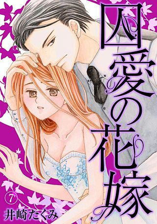 囚愛の花嫁(7)