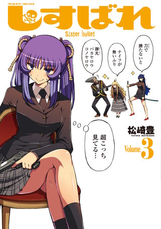 しすばれ -Sister Bullet- 3