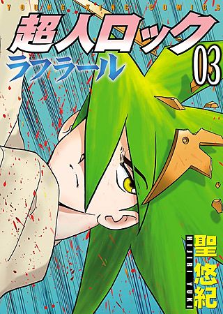 超人ロック ラフラール(3)
