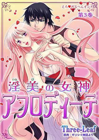えろ◆めるへんオンナ 淫美の女神 アフロディーテ(3)