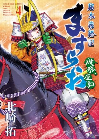 ますらお　秘本義経記　波弦、屋島(4)