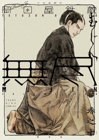 MUJIN 無尽(10)