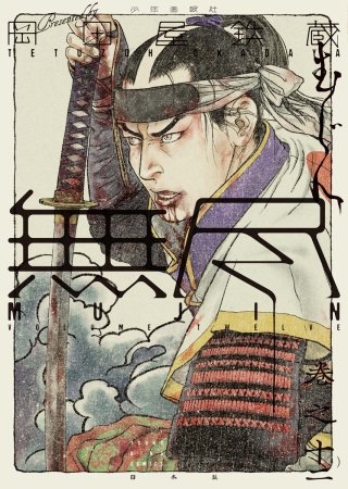 MUJIN 無尽(12)