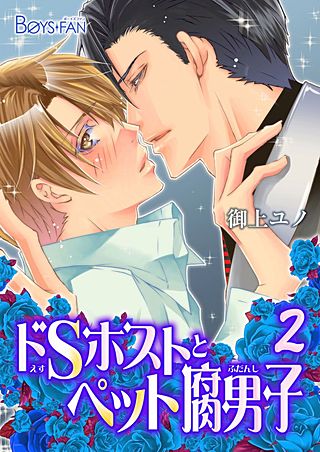 ドSホストとペット腐男子(2)