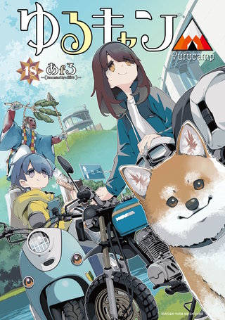 ゆるキャン△(18)