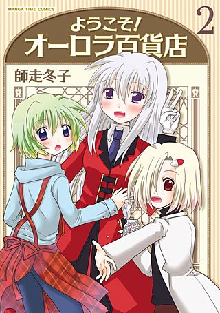 ようこそ！オーロラ百貨店(2)