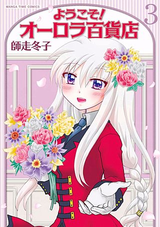 ようこそ！オーロラ百貨店(3)