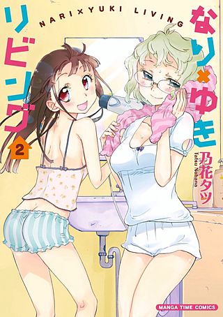 なり×ゆきリビング(2)