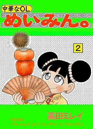 中華なOL めいみん。(2)