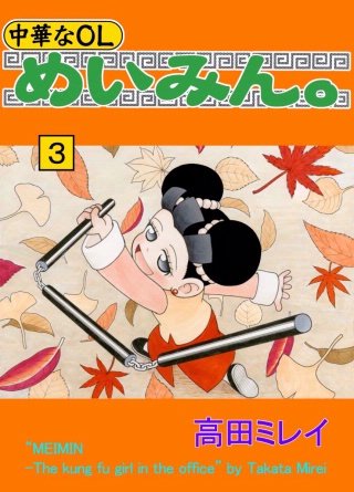 中華なOL めいみん。(3)