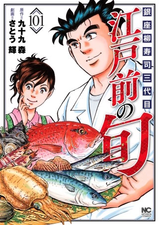 江戸前の旬(101)