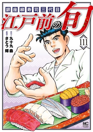 江戸前の旬(111)