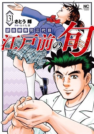 江戸前の旬(131)