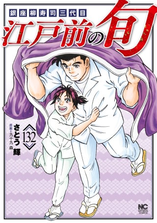 江戸前の旬(132)