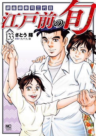 江戸前の旬(133)