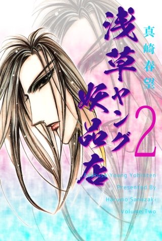 浅草ヤング妖品店(2)