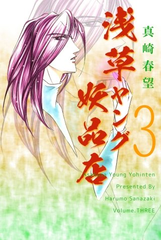 浅草ヤング妖品店(3)