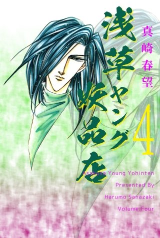 浅草ヤング妖品店(4)