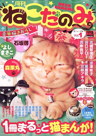 月刊ねこだのみ vol.1