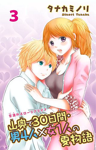 山奥で30日間・男4人×女1人の夏物語(3)
