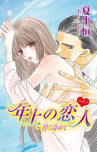 年上の恋人～甘く苛めて