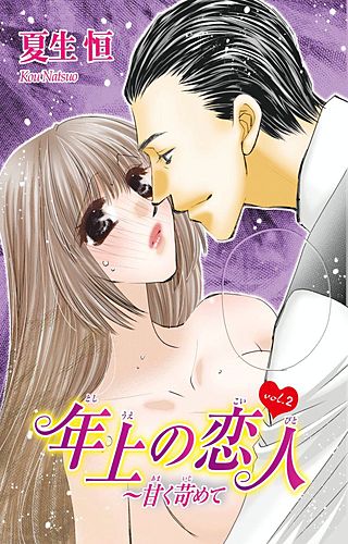 年上の恋人~甘く苛めて(2)