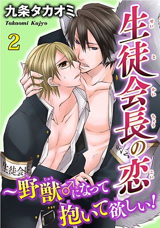 生徒会長の恋～野獣♂になって抱いて欲しい(2)
