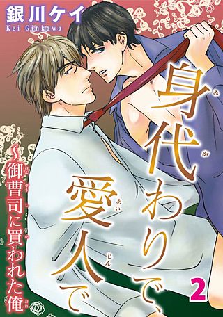 身代わりで、愛人で~御曹司に買われた俺(2)