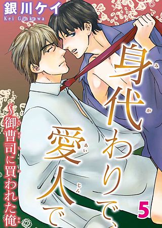 身代わりで、愛人で～御曹司に買われた俺(5)