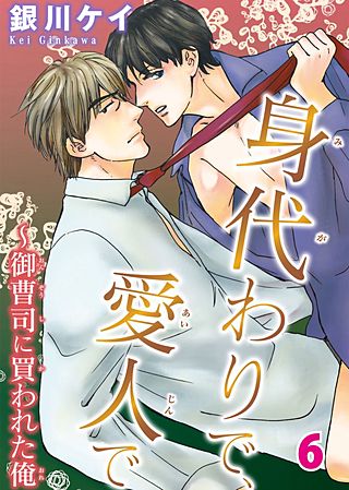 身代わりで、愛人で～御曹司に買われた俺(6)