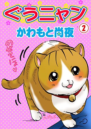 ぐうニャン(2)